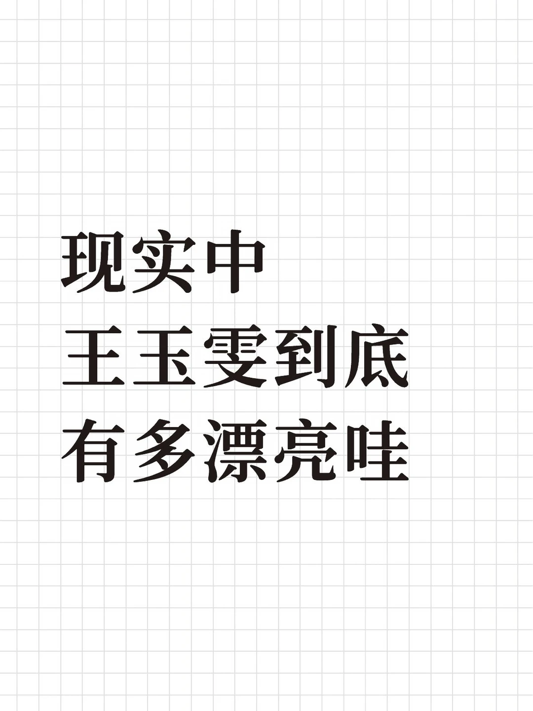 现实中王玉雯到底有多漂亮哇
现实里的王玉雯，属于线下杀伤力很强的类型。优越身高和