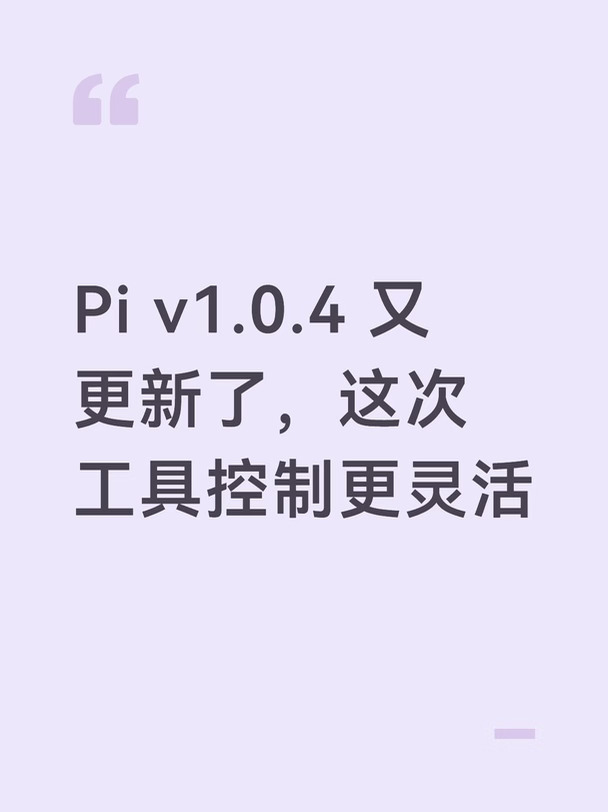 Pi v1.0.4 又更新了，这次工具控制更灵活