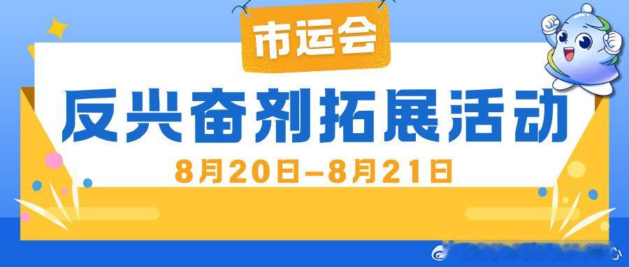 【来北京网球中心，和“铛铛”一起守护纯洁体育】8月20日—8月21日，市运会组委会反兴奋剂委员会将在网球赛事期间，开展反兴奋剂宣传教育拓展活动。特此邀请各位参赛运动员、辅助人员及运动员家长积极参与！#纯洁体育##市运会##反兴奋剂##北京市反兴奋剂中心# ​