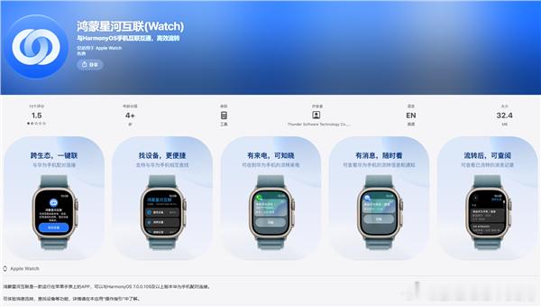 鸿蒙星河互联 App 正式上架 Apple Watch 的应用商店，这意味着部分华为鸿蒙手机能够直接和 Apple Watch 建立互联。该功能最早在 9 月 7 日鸿蒙 7 新品发布会上对外公布，如今正式落地，为同时使用华为手机、苹果穿戴设备的双持用户带来便利。

使用前提有着明确的软硬件门槛，华为手机系统版本需要升级 ​