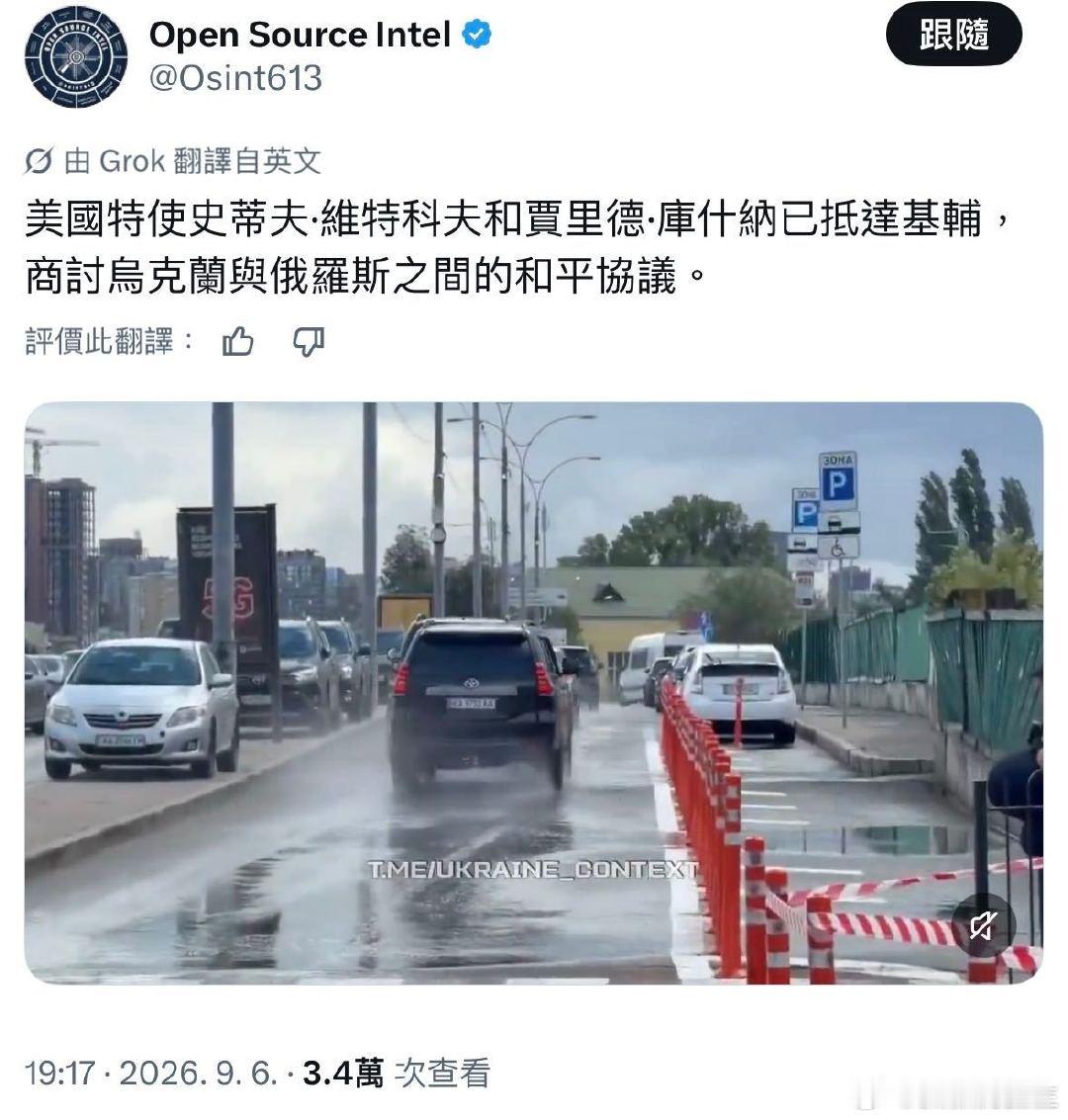 最新消息：特朗普的特使维特科夫和库什纳已抵达基辅，开始在乌克兰的斡旋。 ​