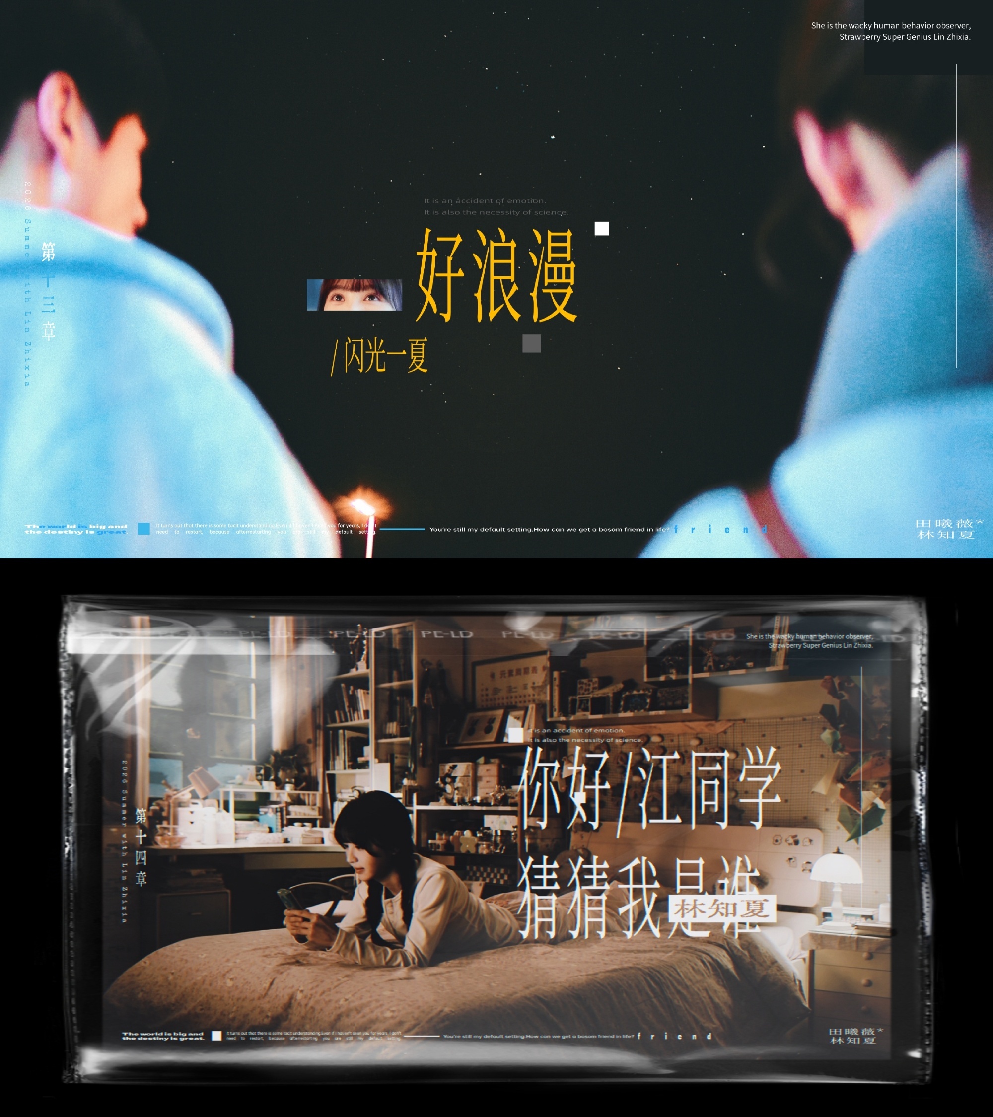我的养成系”
*坚韧果敢的你 常常被惯为天才你
你的每一步走的沉稳走的努力 你付出的代价不比别人少          小时的你总被排挤 慢慢的交不到朋友  

“林知夏 有下辈子我愿意永远做你最要好的朋友”
-
但我想说 你很棒 你的想法与众不同 这不是你的错 每个人都有自己的一方星斗 你从小就是个小超人 长 ​