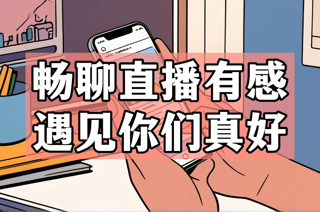 畅聊直播有感，遇见你们真好