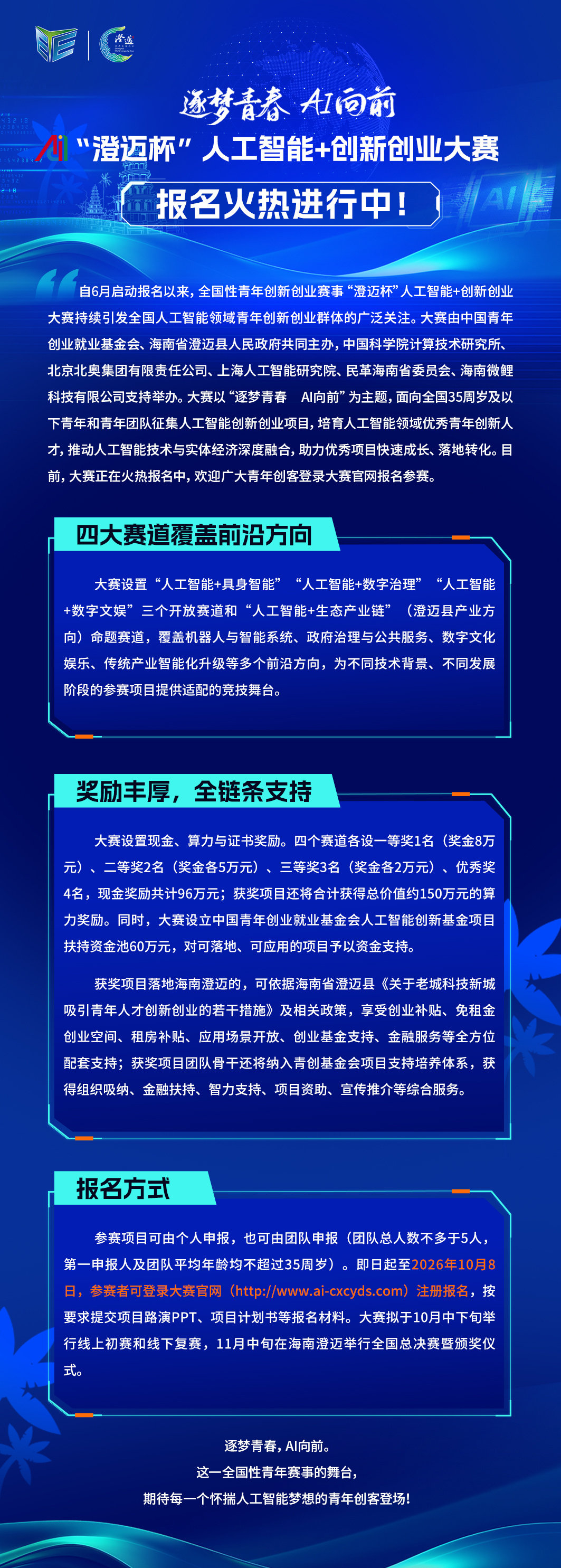 逐梦青春， AI向前！“澄迈杯”人工智能+创新创业大赛，报名火热进行中！#澄迈杯##人工智能+创新创业大赛# ​​​​