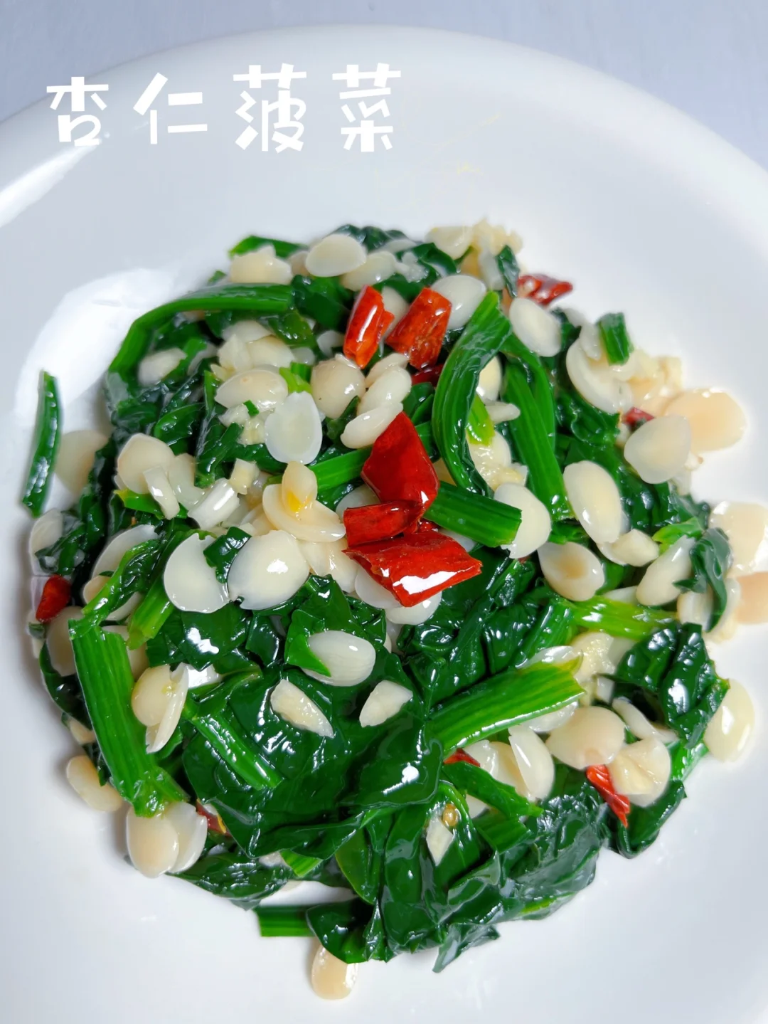 杏仁菠菜 |清爽凉菜，一口一口停不下来