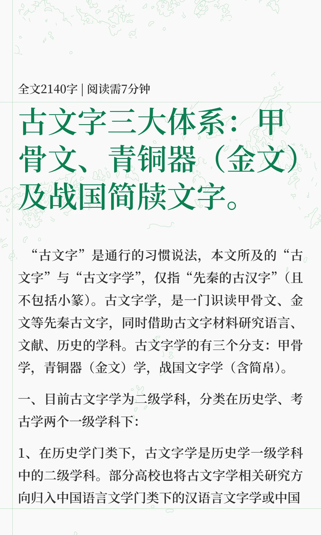 古文字三大体系：甲骨文、金文、战国文字学