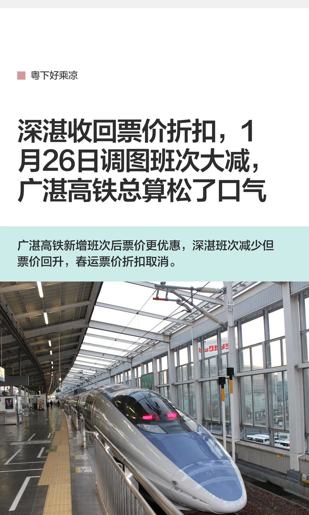 深湛收回票价折扣，1月26日调图车次大减