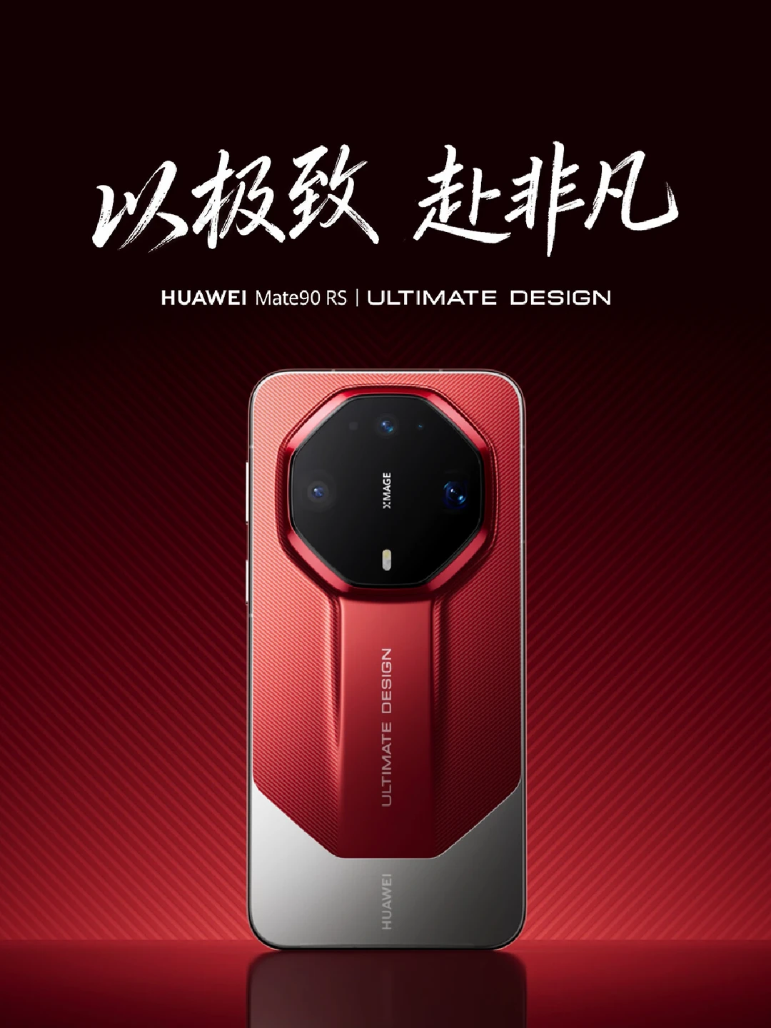 以极致，赴非凡
