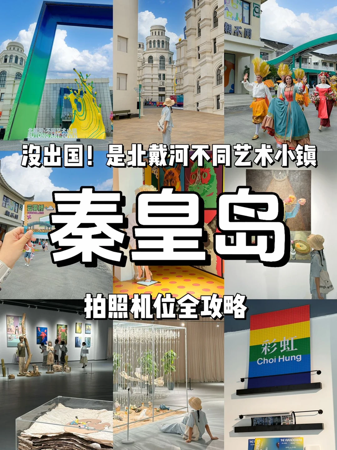 《秦皇岛旅游攻略》之北戴河新晋拍照打卡地