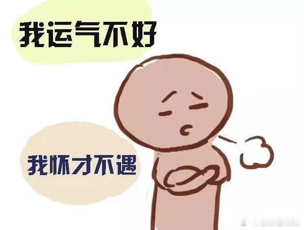 运气不顺时心情尤其糟糕，但可知越是心情糟糕，运气就会越衰败，导致陷入恶性循环。所以你一定要控制和调整自己的情绪，转换出好心情，让自己多接触有正气的磁场，多点开心，多点乐观，相信你的好运就很快会到来。 ​​​