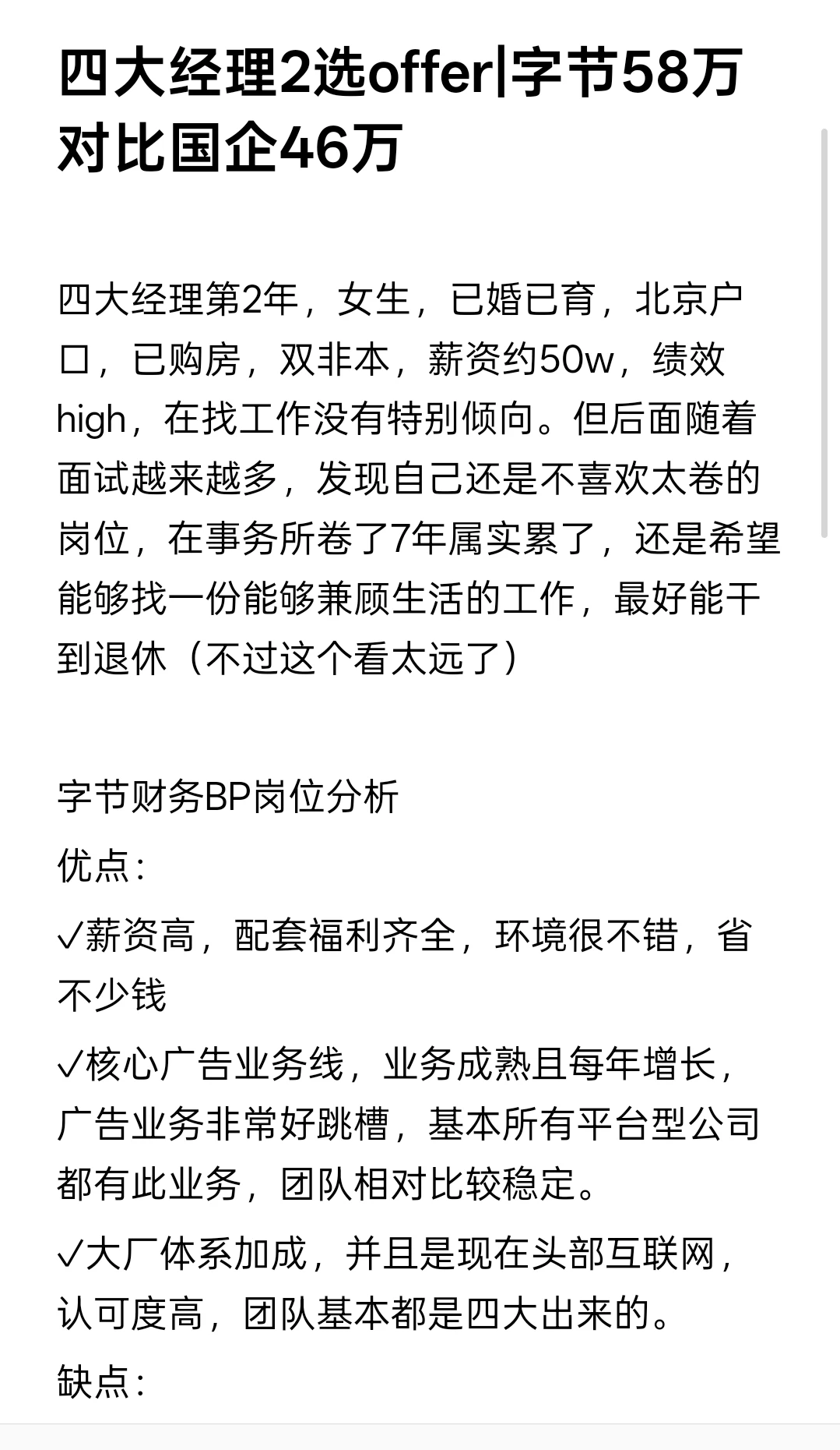 四大经理2选offer|字节58万对比guo企46万
