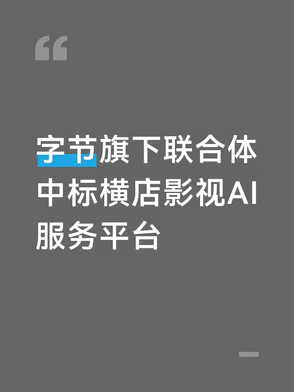 字节旗下联合体中标横店影视AI服务平台