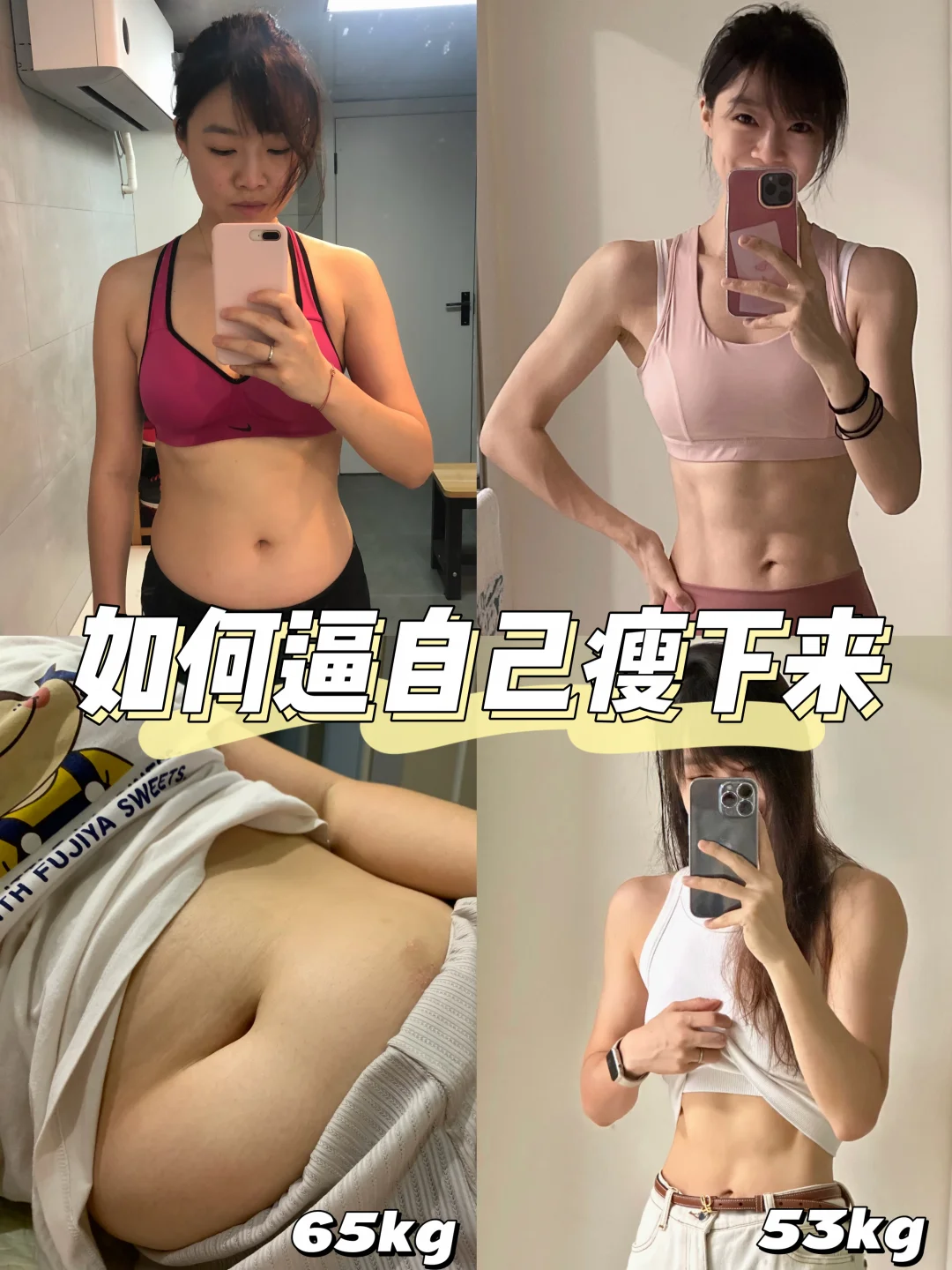 65kg-53kg🔥如果你想从8月开始减肥🔜