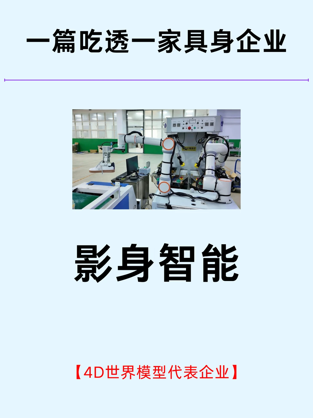 一篇吃透一家4D具身企业：影身智能