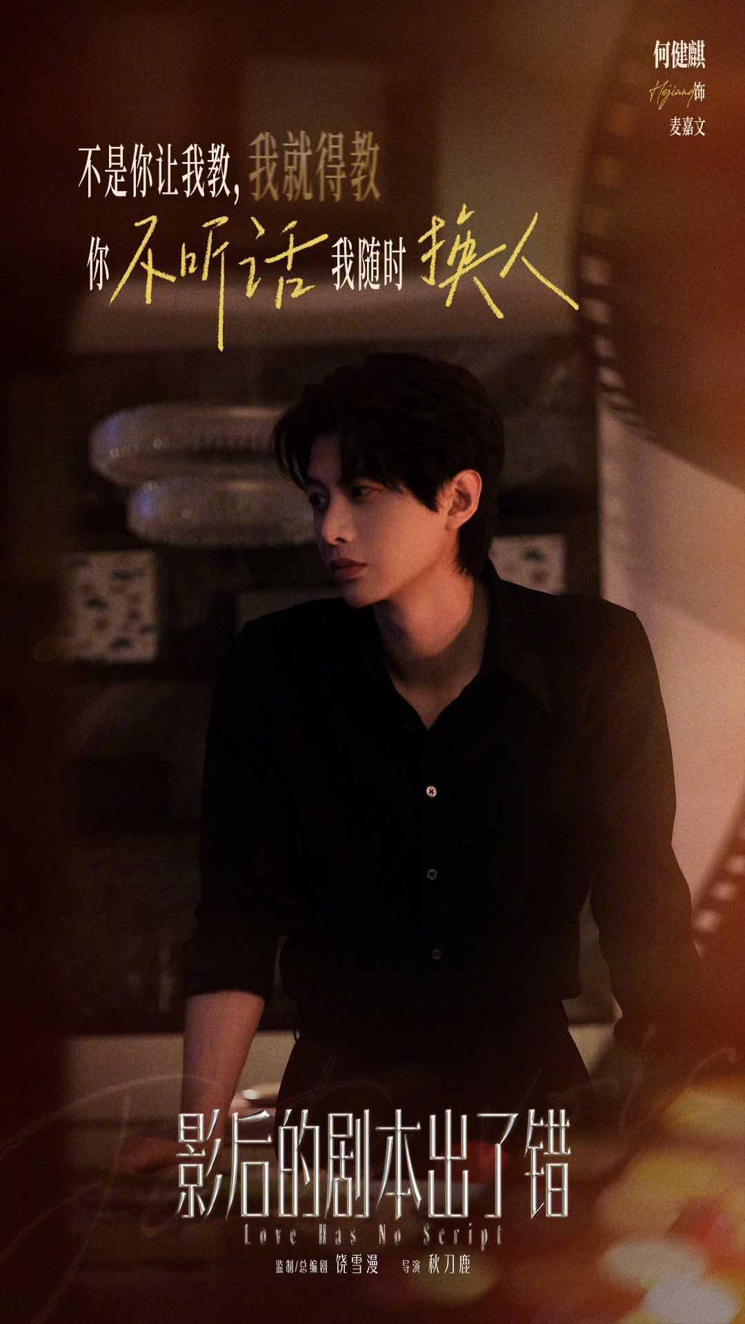 #影后的剧本出了错# 金句海报已送达！
同时《影后的剧本出了错》正在🍎热播中🔥一起看许愿愿和麦嘉文如何改写人生剧本📖 ​