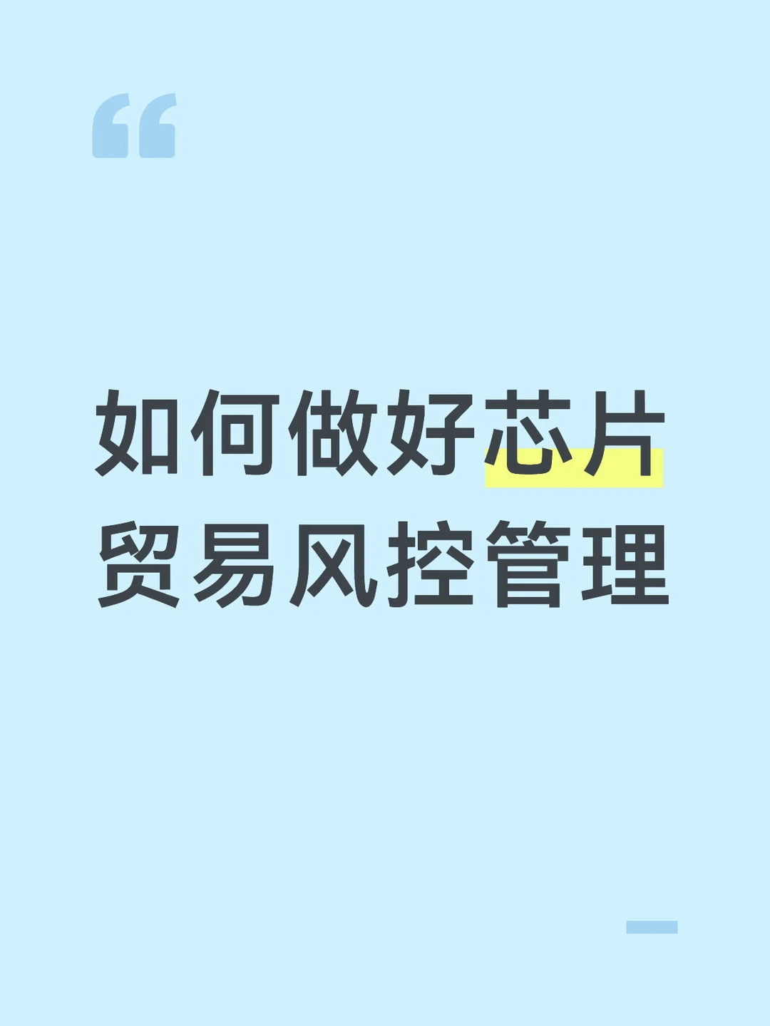 芯片贸易应从五方面做好风控