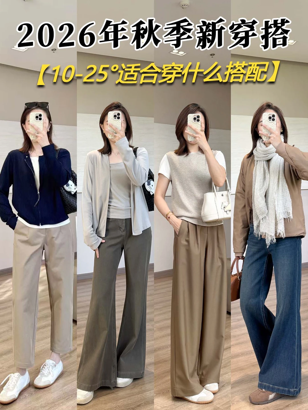 早晚微凉中午热！10-25℃秋日穿搭模板