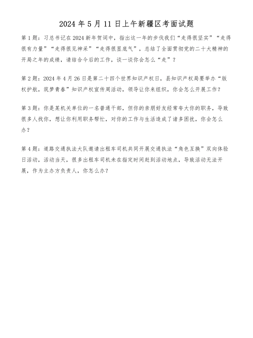 2024年5月11日上午新疆区考面试题