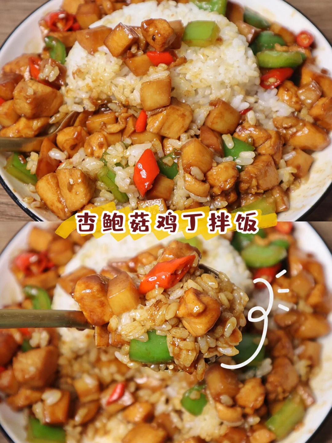 窝在家里来一碗销魂杏鲍菇鸡丁拌饭‼️太幸福