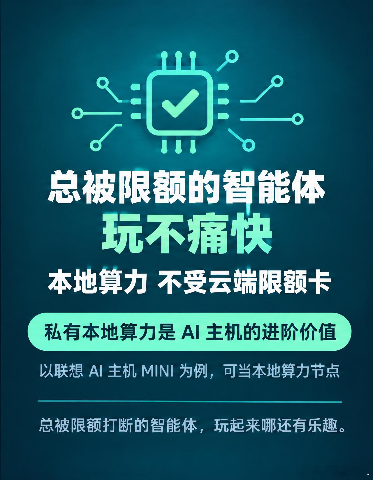 爱折腾 AI 智能体的人常被云端额度卡住，跑个长流程、多步任务，用着用着提示额度用尽或者被限速，智能体动不动就断，体验很割裂。

这是云端按量计费的机制决定的，用得多就限额、降速。

想不受这个限制，一个思路是有一份属于自己的本地算力。

AI 主机这个品类的进阶价值正在这，它作为家里的本地 ​
