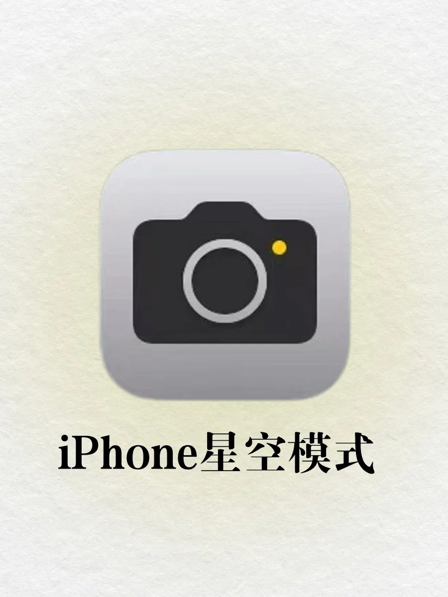 iPhone星空模式🔥这也太好看了吧🥹🥹🥹