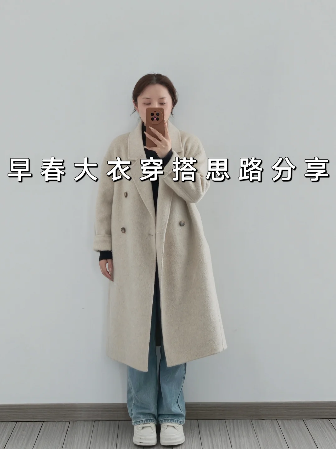 早春穿大衣想用少量单品穿出浅春系氛围穿搭