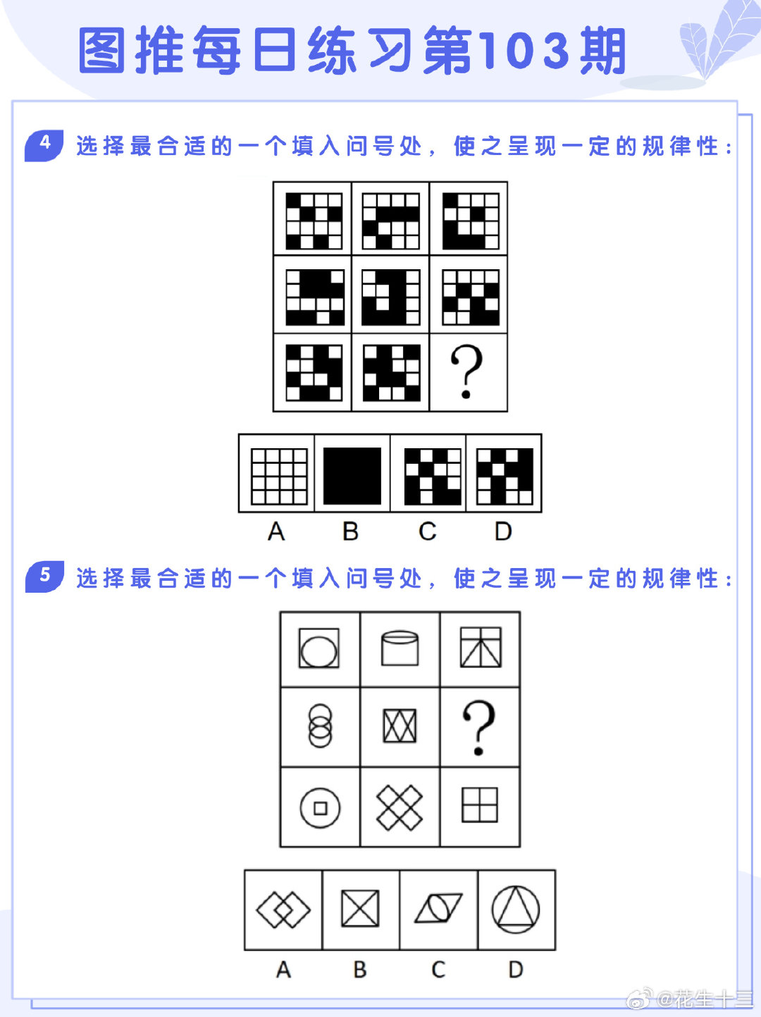 图推类比每日练习第103期
图推难度：☆☆
类比难度：☆☆
#决战公考##开学元气加油站# ​​​ ​​​​#国考# ​​​ ​​​​