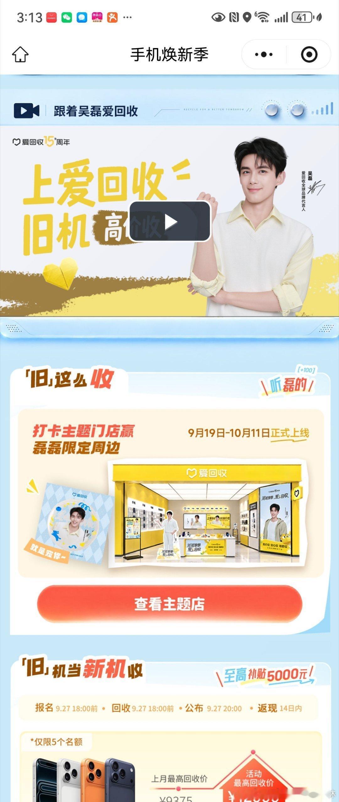 本来只是冲着吴磊点进来的，没想到被我妈反向安利了。她前阵子在爱回收卖过旧机，一听我也想换，直接甩来一句：听磊磊的，没错。

得，功课都不用我做了。点开活动页先把券领了，顺手把旧机参数输进去，免费估了个价。报价比我在别处问的厚道不少，价格满意再约回收，不满意就当白看一次行情，反正不吃 ​