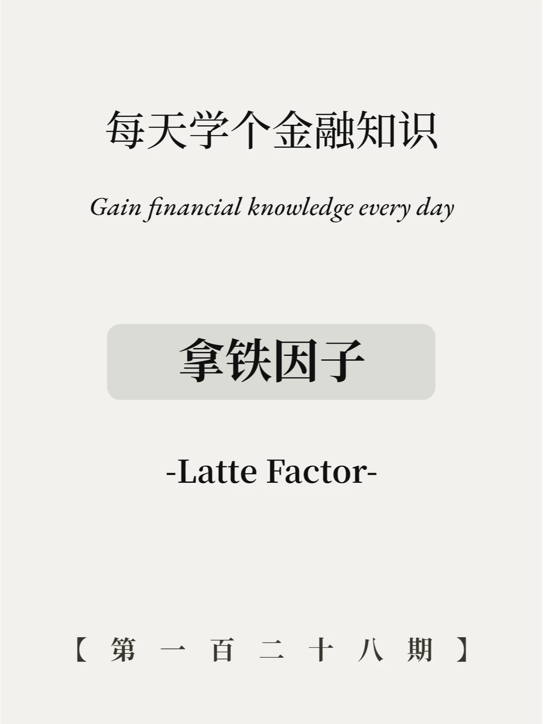 喝咖啡喝掉一套房？都是拿铁因子在作怪！