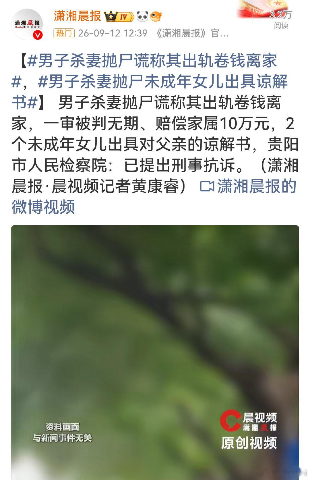 #男子杀妻抛尸未成年女儿出具谅解书#母亲惨遭杀害抛尸，未成年女儿出具谅解书。孩子身处特殊处境，谅解不能成为恶性杀人案件的减刑筹码，检察院抗诉值得肯定，静待二审公正判决。 ​