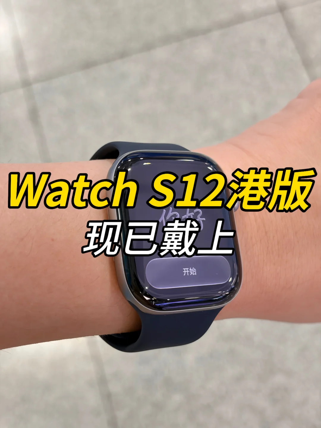 Apple Watch S12港版现已到手！