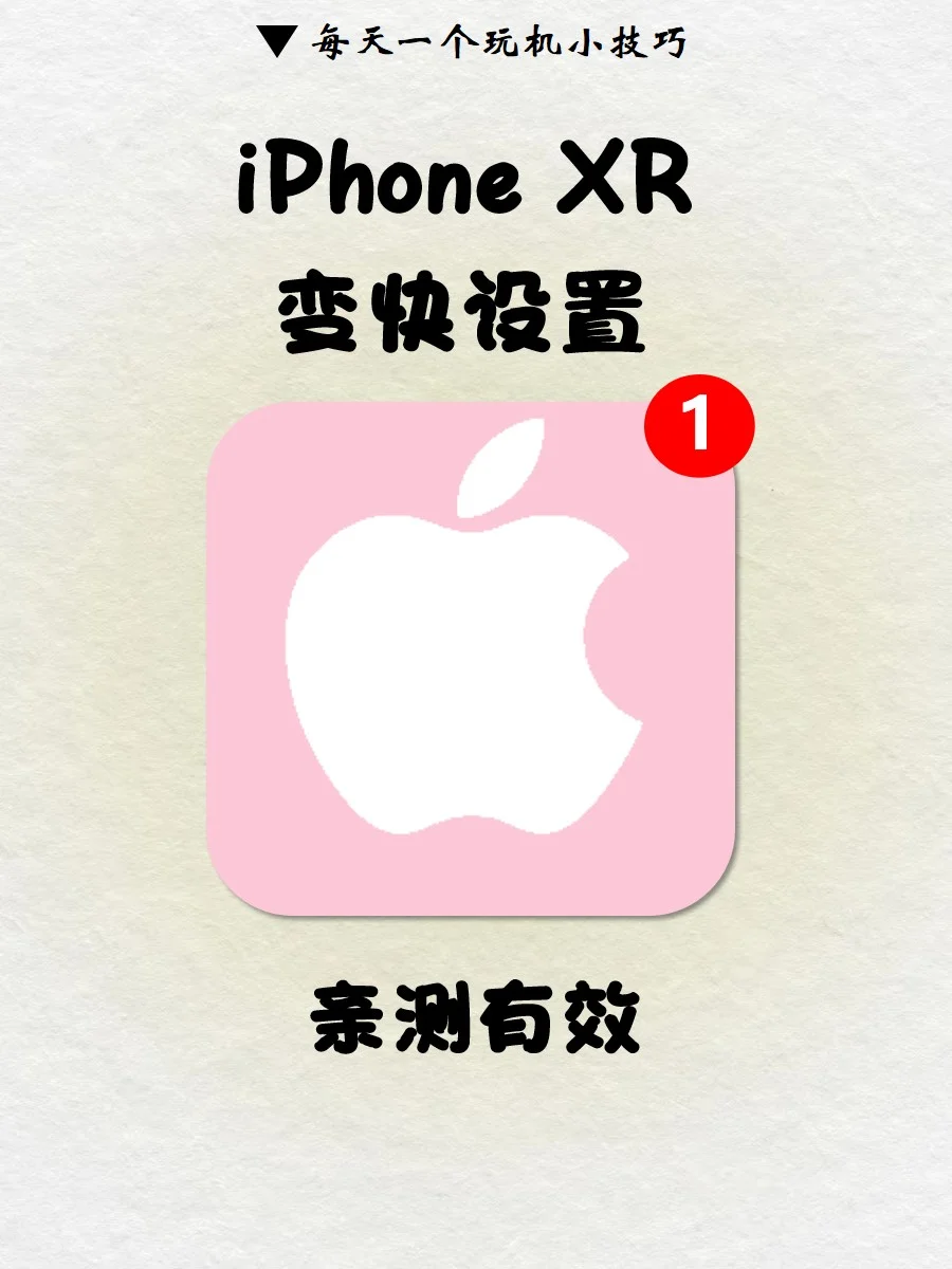 原来iPhone XR这样设置一点也不卡🔥