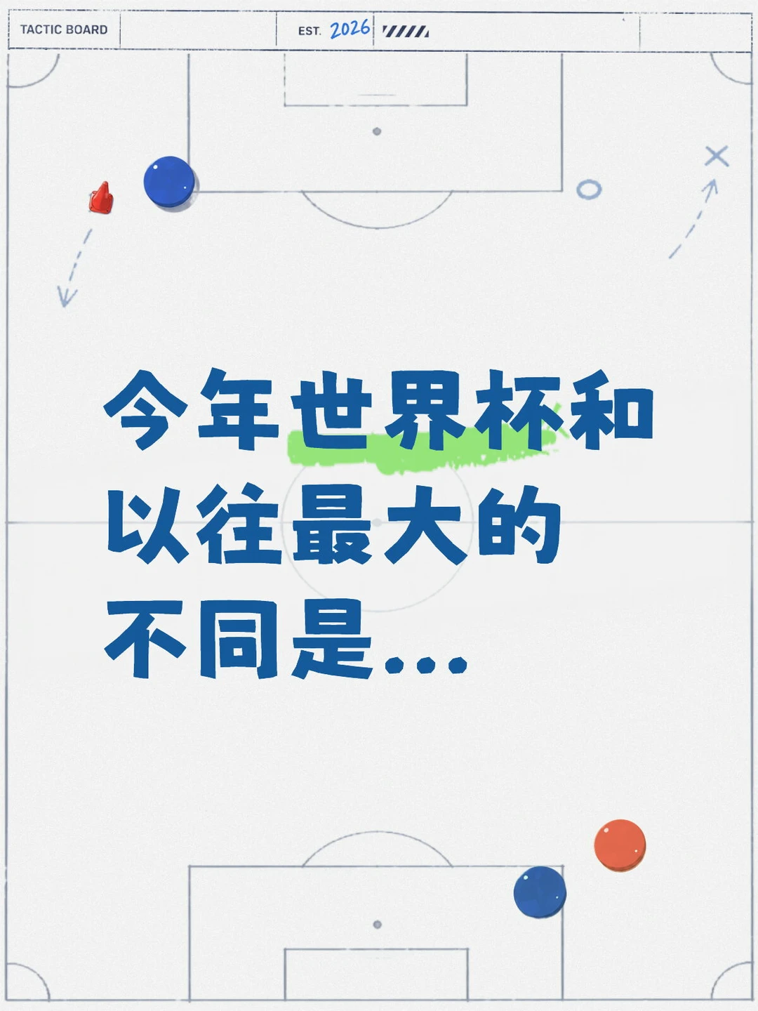 今年世界杯和以往最大的不同出现了
