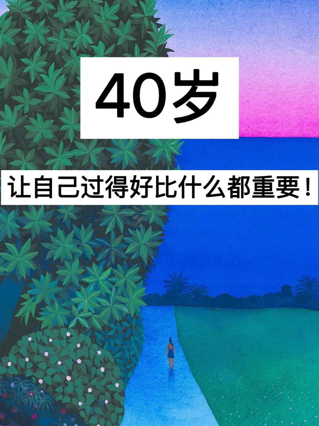 40岁，让自己过得好比什么都重要！