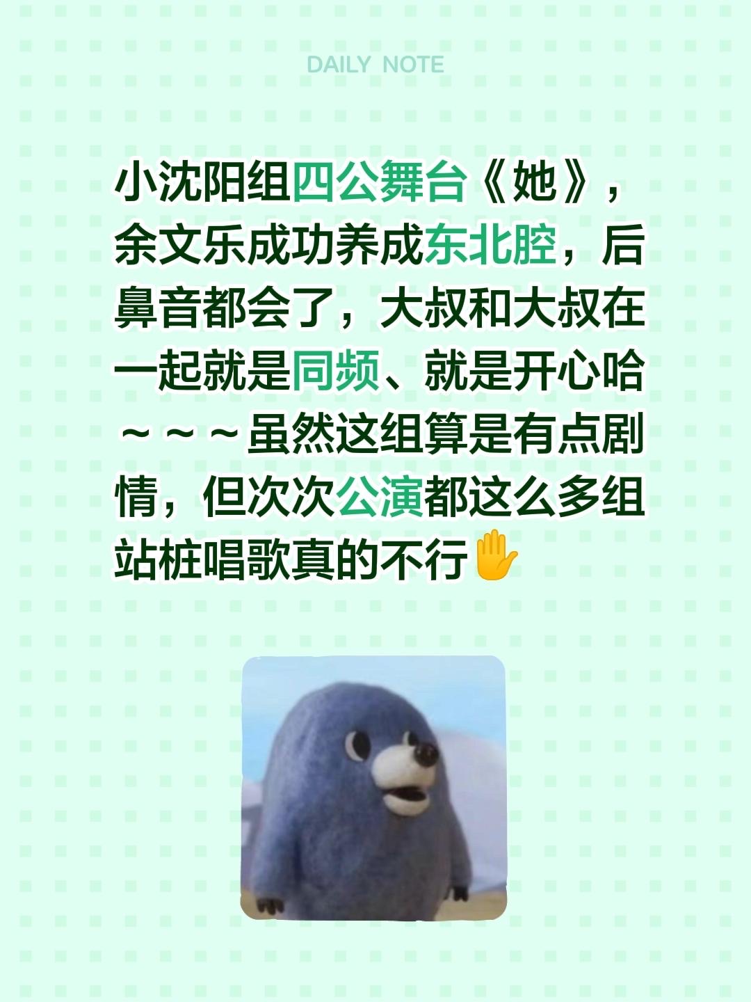 小沈阳组四公舞台《她》，余文乐成功养成东北腔，后鼻音都会了，大叔和大叔在一起就是同频、就是开心哈～～～虽然这组算是有点剧情，但次次公演都这么多组站桩唱歌真的不行✋
小沈阳 余文乐 李光洁 郭晓东
