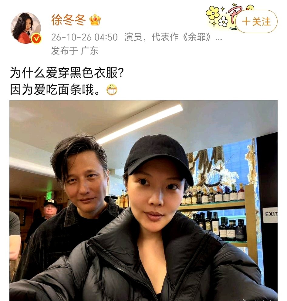 穿黑衣服是因为爱吃面条？徐冬冬这理由，网友听完愣了三秒。

10月26日她甩出一张和尹子维的合照，评论区追着问羽绒服啥牌子，她挨个回。有人不死心，非问为啥总穿黑，她甩一句“爱吃面条”，顺手把老公往镜头前推了推。

照片里尹子维穿着短袖杵旁边，她裹着厚羽绒服笑得没心没肺。网友盯着那碗没出镜的面条直挠头