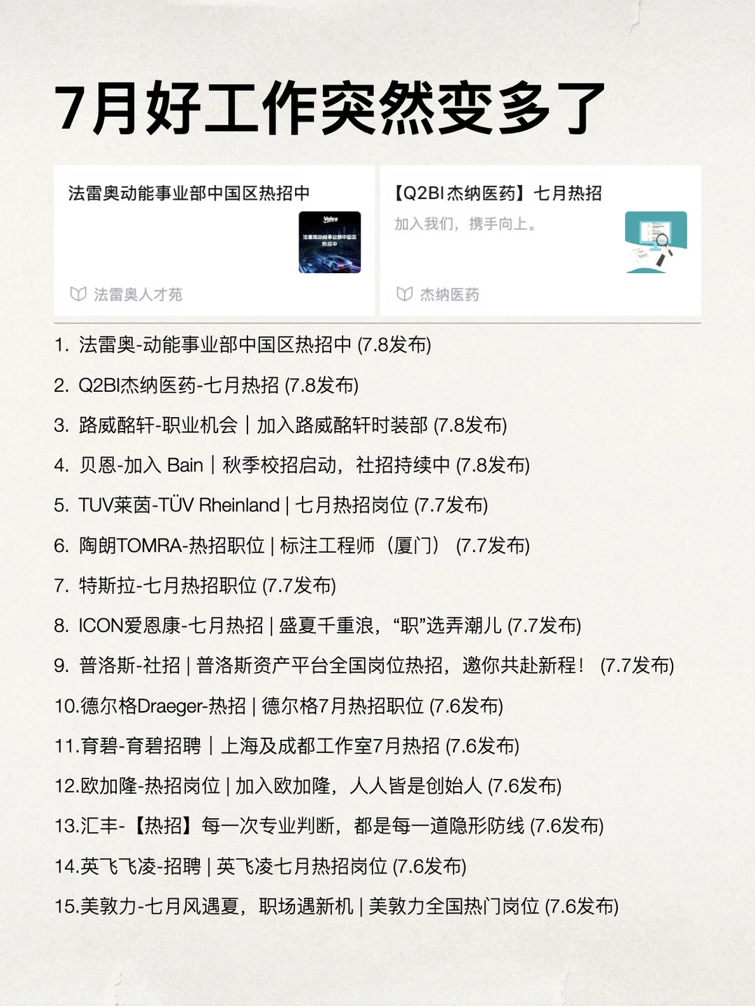 7月好工作突然变多了