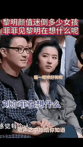 看黎明巅峰时期这颜值有多高，一大批美女明星都对他“含情脉脉”，就连“神仙姐姐”刘亦菲也抗拒不了他的魅力，都要忍不住多看几眼，一饱眼福。
看（图二）这位女星年轻又漂亮，和黎明握手那“受宠若惊”的样子确实是真情流露，也不知道人家又多暗恋黎明。
而舒淇看黎明这眼神也是够深情，只是两人没缘分终究只是过客。