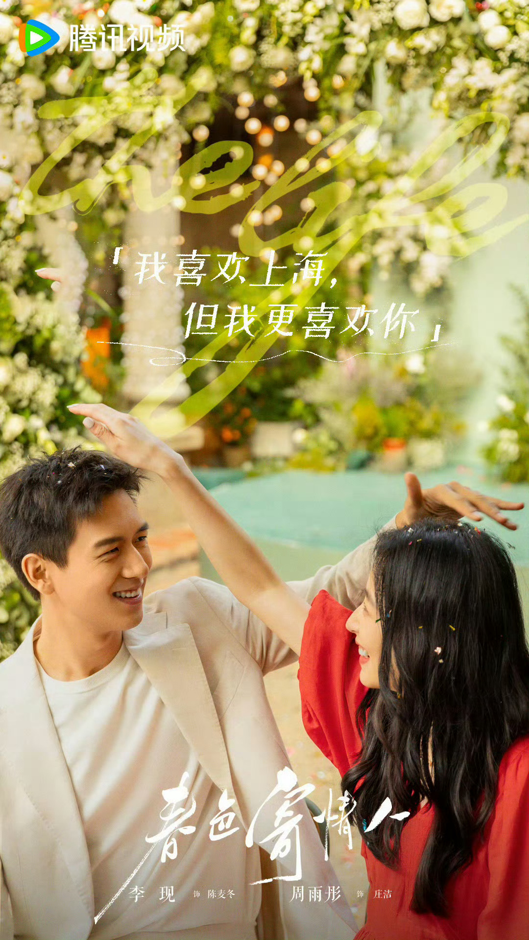 推荐！7部“温暖治愈系”爱情小甜剧，看完心情超美丽！

1、《去有风的地方》
主演：刘亦菲，李现

2、《爱你》
主演：张凌赫，徐若晗

3、《嘘，国王在冬眠》
主演：虞书欣，林一

4、《最食人间烟火色》
主演：陈鑫海，卢洋洋

5、《你是迟来的欢喜》
主演：魏哲鸣，郑合惠子

6、《春色寄情人》
主 ​