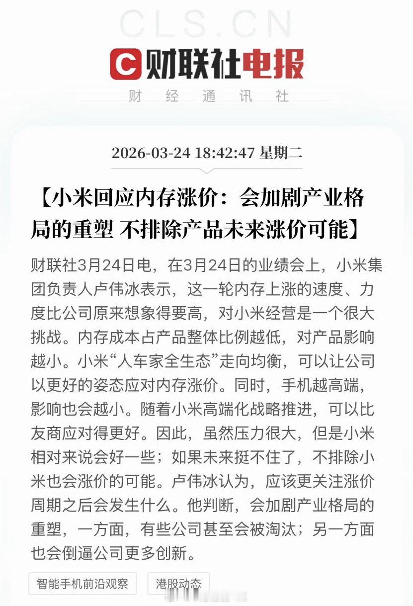 #卢伟冰称内存涨价超出团队预料#做硬件的都清楚，上游元器件一涨价，品牌日子就难受#卢伟冰称不会把涨价全转嫁消费者#小米现在的思路是是内部消化一部分，调整产品配置来平衡，但是大周期下，手机成本抬升是大趋势，只能说尽量少涨，很难做到完全不涨价 ​