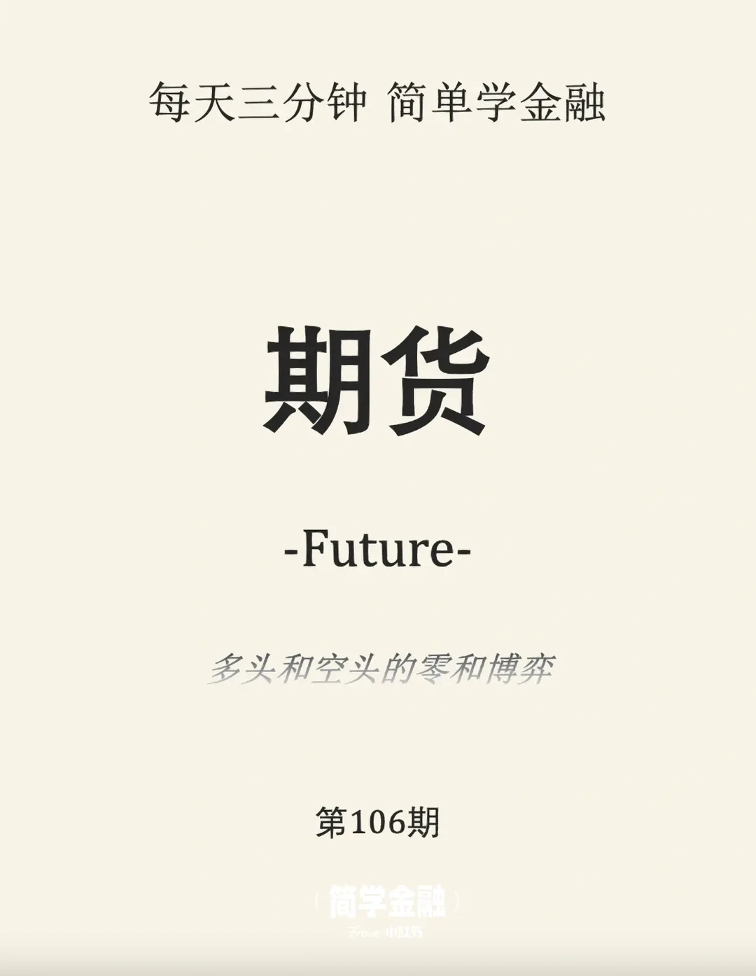 简学金融第106期:期货