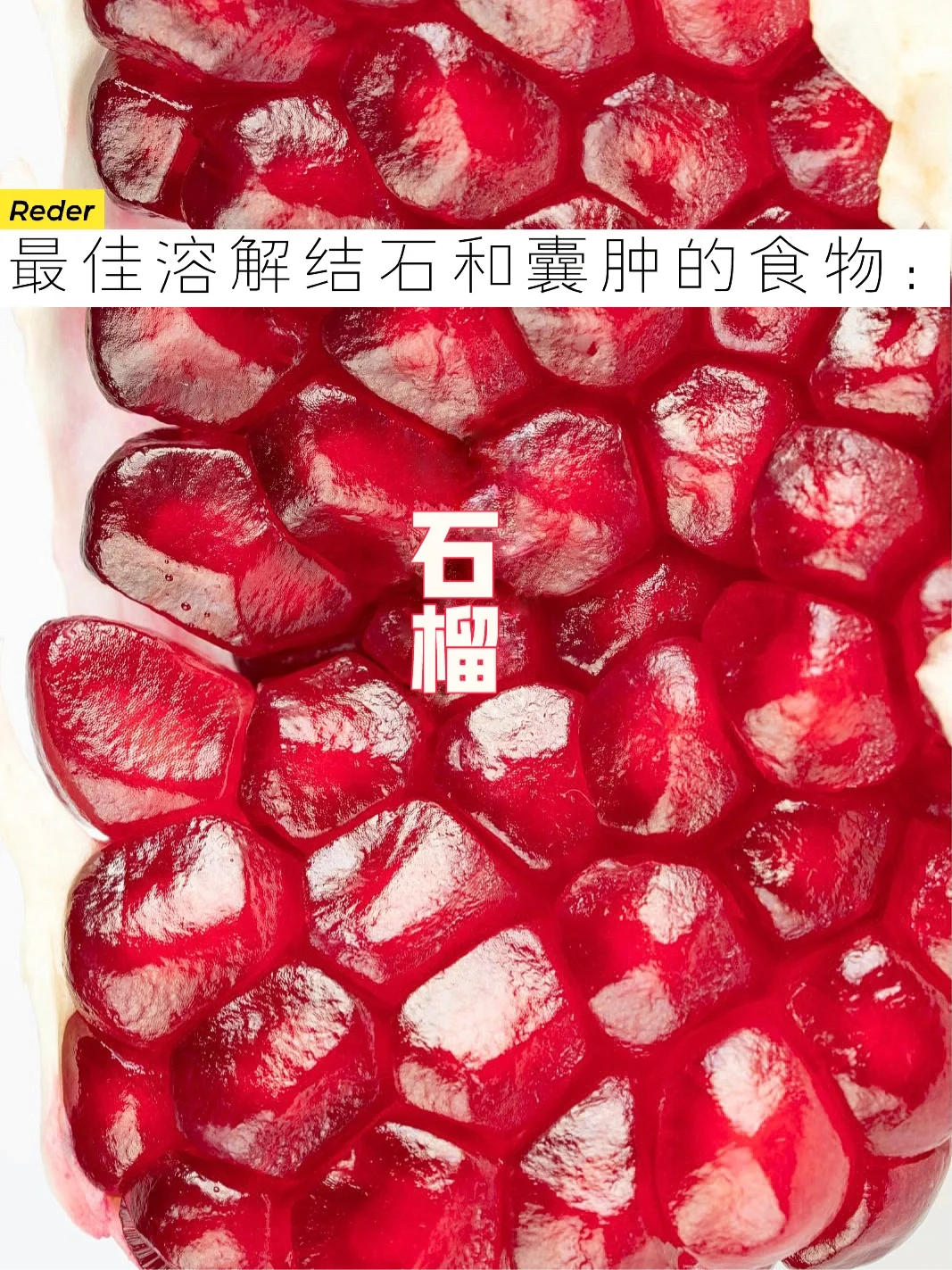 宇宙疗愈食物之：石榴【上】