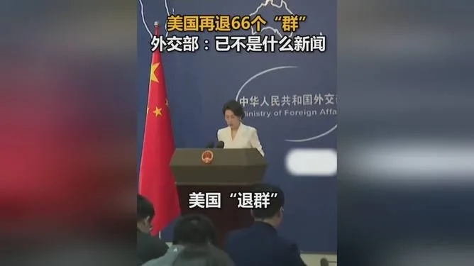 特朗普一天退群66个，中国外交部7字评价绝