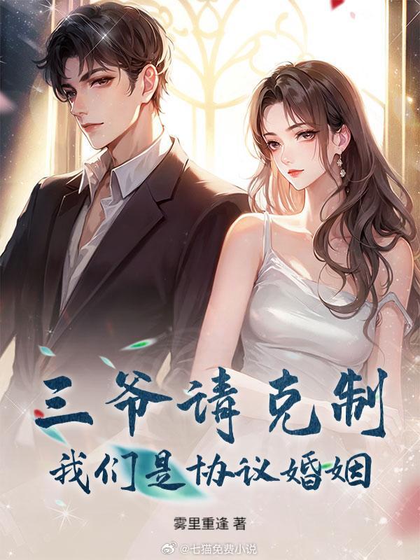 #疯狂星期四# 别人V你50，本喵V你一份【先婚后爱】书单！📖从契约到真心，从各取所需到非你不可。今天的KFC可以不吃，这口糖必须嗑！[点赞]#这些小说是真的好看# #那些让我n刷过的小说# #推文# 

[相爱]《陈律师，新婚难忍！》by红枣一颗
虐恋/ 傲娇/ 闪婚
一句话简介：我太太和我是协议婚姻，她不爱 ​
