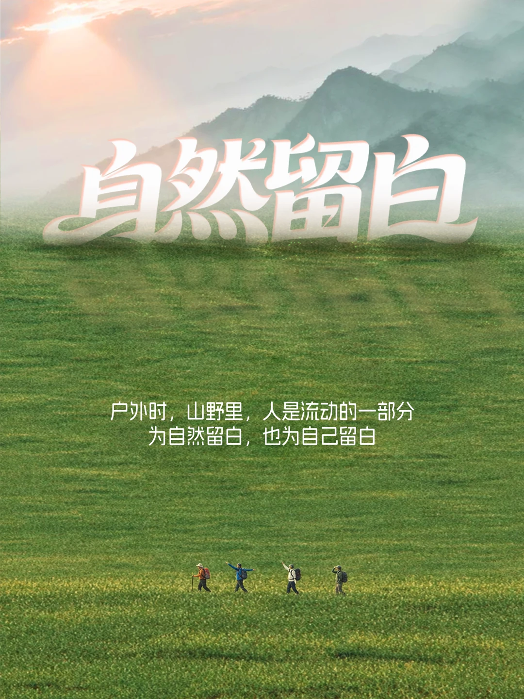 🍃给自然留白，也给自己留白