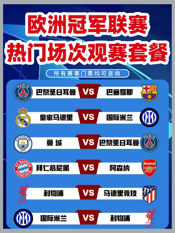 欧冠⚽联赛阶段~热门场次观赛套餐🎫