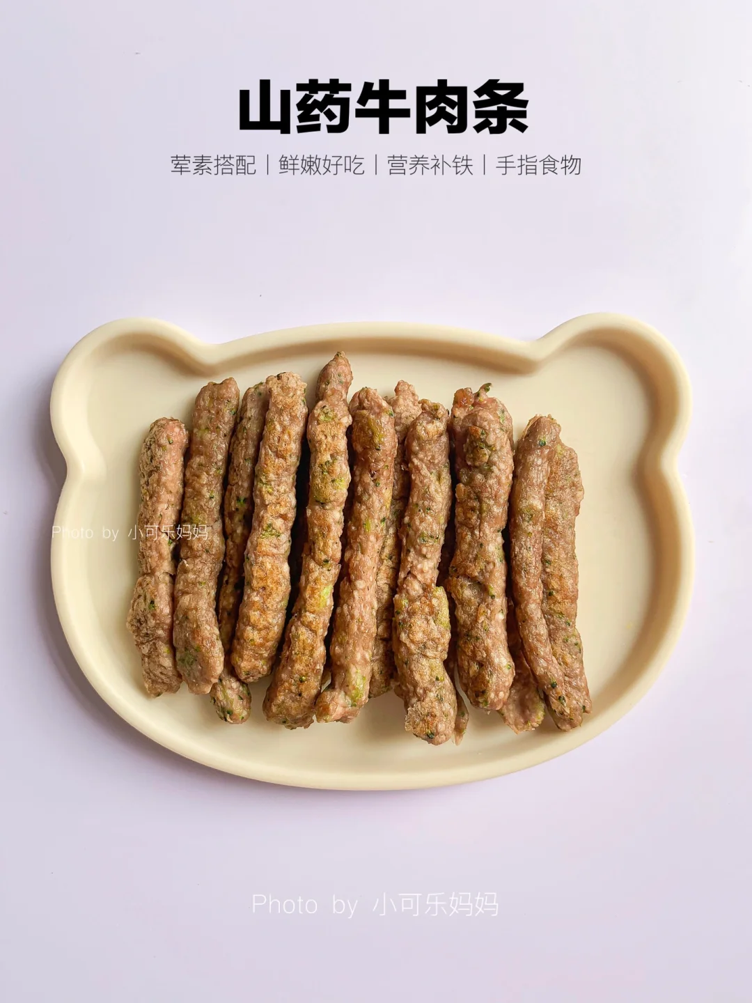 10m+宝宝辅食｜牛肉山药条✅外酥里嫩营养补钙