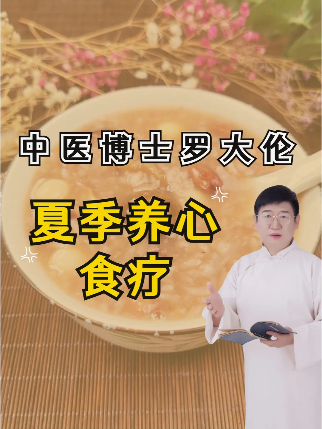 早晨吃什么？夏季养心食疗--养心粥