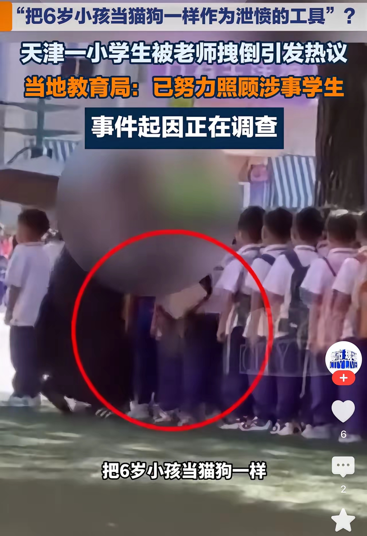 天津翔宇力仁学校这件热搜，不少网友的评论渐渐跑偏了。

研学活动排队的时候，老师把学生从队伍里拖拽出来，力道没有把控好，孩子直接跌倒在地。

很多人不去纠结管教分寸、事情前因后果，反倒盯着老师外形评头论足，人身攻击看着实在刺眼。

管教是不是失当，核心要看行为本身，和体型长相一点关系都没有。

当然