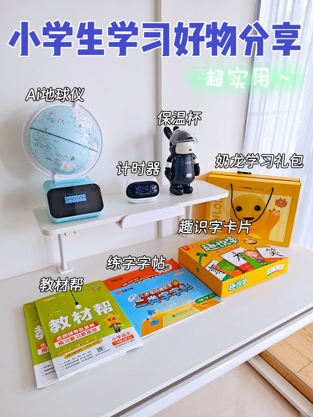 小学生实用学习好物分享！每一件都超实用!